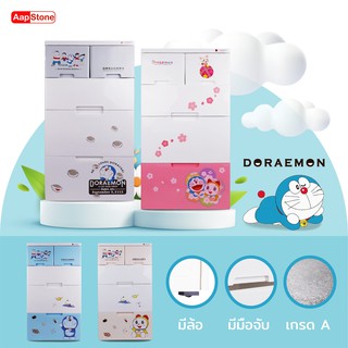 Aapstone ตู้ลิ้นชัก 4 ชั้น หน้ากว้าง 58 ซม. โดราเอมอน Doraemon ลิขสิทธิ์แท้ มี 4 ลาย ราคาถูก พร้อมจัดส่งทันที