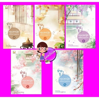 จ่างจูยอดหมอหญิงเปลี่ยนวิญญาณ เล่ม 1-5 (จบ) Zi Ting เขียน เงือกน้อยแห่งเถาฮัวหยวน แปล แฮปปี้ บานาน่า Happy Banana ในเ...