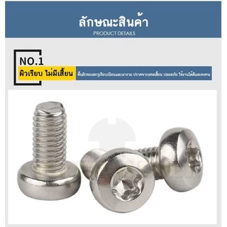น็อต สกรู หัวกลม P ช่องขัน ดาว ท็อกซ์ สแตนเลส 304 เกลียวมิล M2 M2.5 M3 / Pan Head Torx Machine Screw SUS304