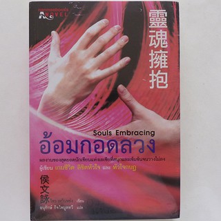 นิยายแปล อ้อมกอดลวง (ปก 345.-)