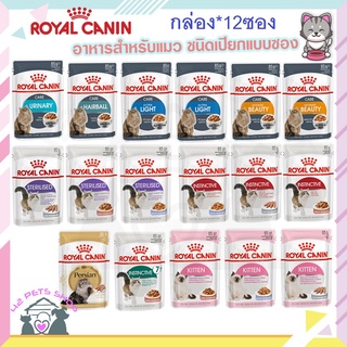 🐶🌸Pet4You🌸🐱(12ซองx85กรัม) Royal canin โรยัล คานิน เพาซ์ อาหารเปียกสำหรับแมวเด็กและแมวโต ทุกสายพันธ์ รวมสูตร