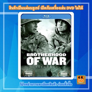 หนังแผ่น Bluray Tae Guk Gi: The Brotherhood of War (2004) เทกึกกี เลือดเนื้อ เพื่อฝัน วันสิ้นสงคราม การ์ตูน FullHD 1080p