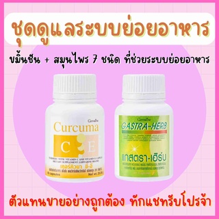 เซตลดกรดไหลย้อน กิฟฟารีน ขมิ้นชัน / แกสตรา - เฮิร์บ สมุนไพร 7 ชนิด รักษาแผลในกระเพาะอาหาร ปวดท้อง