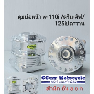 ดุมย่อ ดุมย่อหน้า ดุมอ้น ดุมมิเนียม aon clinic (ราคาต่อ1ชิ้น)