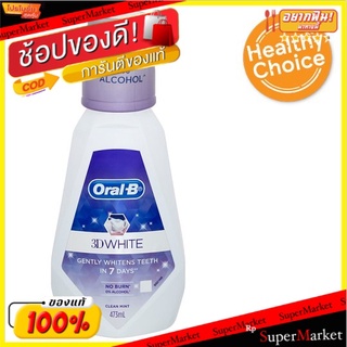 🔥สินค้าขายดี!! ออรัล-บี ทรีดี ไวท์ น้ำยาบ้วนปาก 473มล. Oral-B 3D White Mouth Wash 473ml