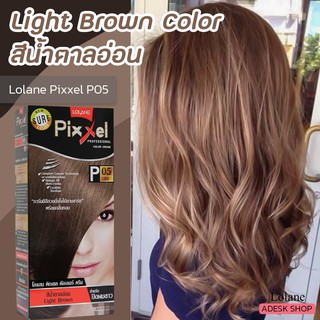 โลแลน พิกเซล P05 สีน้ำตาลอ่ออน สีผม ยาย้อมผม ครีมเปลี่ยนสีผม ครีมย้อมผม สีผมรุ่นปิดผมขาว Lolane Pixxel P05 Light Blonde