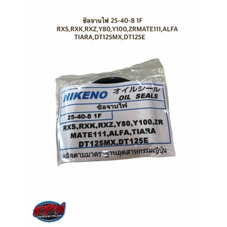 ซิลจานไฟ 25-40-8 1F RXS,RXK,RXZ,Y80,Y100,ZRMATE111,ALFA,TIARA,DT125MX,DT125E