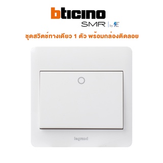 Bticino รุ่น SMR ชุดสวิตช์ทางเดียว 1 ตัว พร้อมกล่องติดลอย บิทิชิโน | P50102