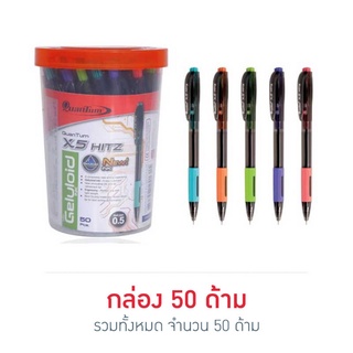 Gel pen ปากกา ปากกาควอนตั้ม Quantum รุ่น เจลลูลอยด์ X5 Hitz 50 ด้าม/กระปุก ปากกาด้ามสีดำ ปากกาเจล