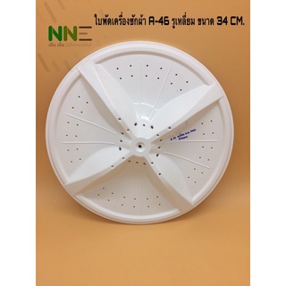 ใบพัดเครื่องซักผ้า A-46  HAIER รุ่น HWM-T75PF ,TRIMOND 7กก. ขนาด 34cm. รูเหลี่ยมและ11ฟัน