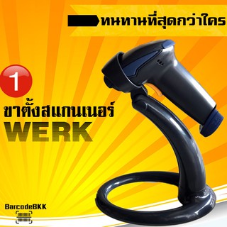 ขาตั้งสแกนเนอร์ WERK ราคาถูกสุดคุ้ม ทนทานและประหยัด