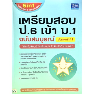 เตรียมสอบ ป.6 เข้า ม.1 ฉบับสมบูรณ์ อัปเดตครั้งที่ 1(9786164492806)