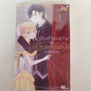 รักต้องห้ามระหว่างเจ้านายกับคนรับใช้📍เล่ม 1 มีเล่มแยก ยังไม่จบ📍