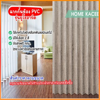 ฉากกั้นห้องpvcรุ่นยูโรอาร์ต 1290฿/ตร.หลา จัดส่งฟรีกทม.