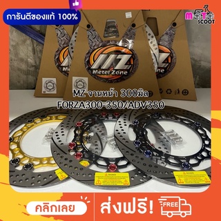 MZ Metel zone จานดิสหน้า FORZA300-350/ADV350 ใบจานดิสจาก Sunstar