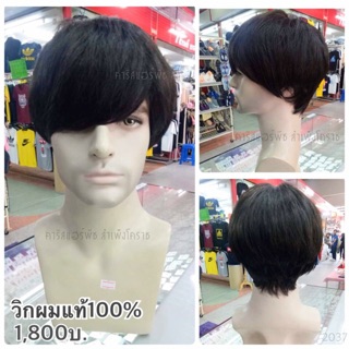 วิกผมแท้100% ทรงสั้น ใส่ได้ทั้งชาย/หญิง