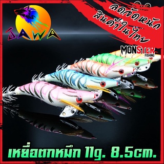 โยกุ้งตกหมึก ขนาด 11G 8.5Cm By. JAWA