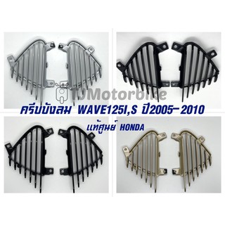 แท้ศูนย์ ครีบระบาย ครีบบังลม WAVE125I ,S ปี 2005-2010 เวฟ125ไอ,เอส ไฟเลี้ยวบังลม สีดำด้าน,ดำเงา,บรอนซ์,ทอง