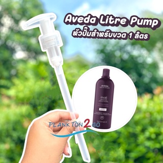 Aveda Litre Pump (หัวปั้มสำหรับขวด 1 ลิตร)