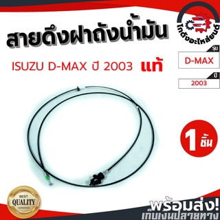 สายดึงฝาถังน้ำมัน อีซูซุ ดีแม็ก ปี 2003-2010 แคป/4ประตู [แท้] ISUZU D-MAX 2003-2010 โกดังอะไหล่ยนต์ อะไหล่ยนต์  รถยนต์