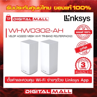 LINKSYS WHW0302-AH VELOP AC2200 MESH WI-FI TRI-BAND ROUTER (PACK2)   รับประกันศูนย์ไทย 3 ปี