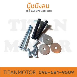 บู๊ชบังลม c70 c50 c65 c90 c700 Dream  : Titanmotorshop