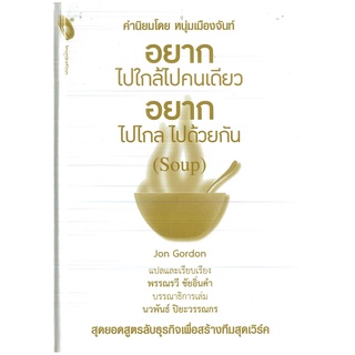 หนังสือ "อยากไปใกล้ไปคนเดียว อยากไปไกล ไปด้วยกัน (Soup)"