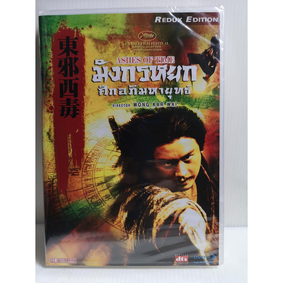 DVD : Ashes of Time1994) มังกรหยก ศึกอภิมหายุทธ Flim by Wong Kar Wei
