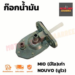 ก๊อกน้ำมัน NOUVO,MIO,SPARK135 (BIK-002871)