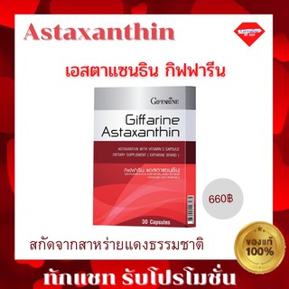 กิฟฟารีน Astaxanthin GIFFARINE สาหร่ายแดง แอสตาแซนธิน กิฟฟารีน