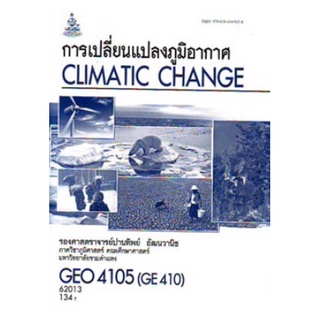 ตำราเรียนราม GEO4105 (GE410) 62013 การเปลี่ยนแปลงภูมิอากาศ