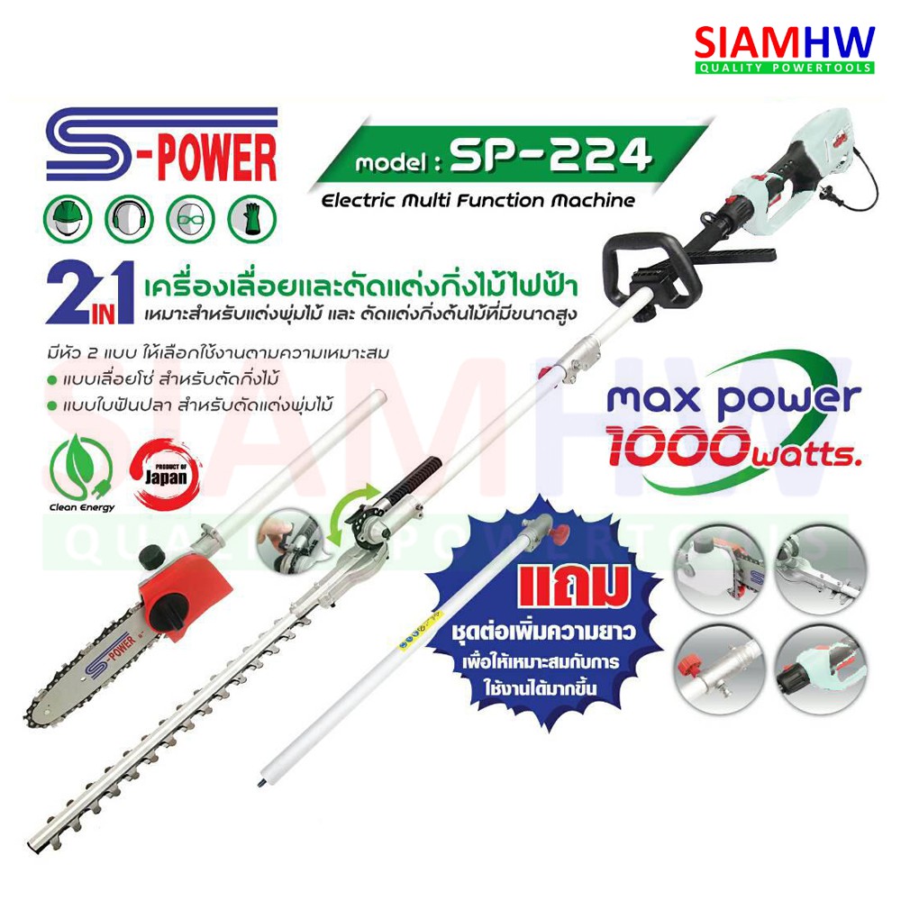 SIAMHW 2in1 เครื่องเลื่อยและตัดแต่งกิ่งไม้ไฟฟ้า S-Power SP-224 (SP-E206)