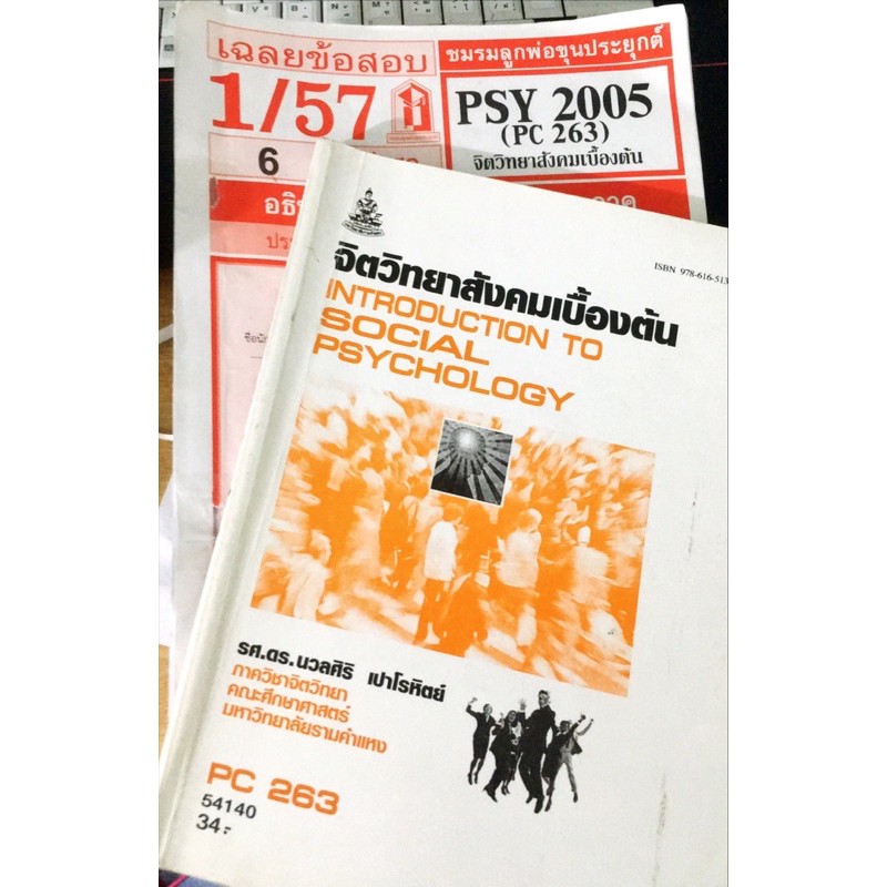 Psy2005 จิตวิทยาสังคมเบื้องต้น (หนังสือคู่ชีท มือสอง)