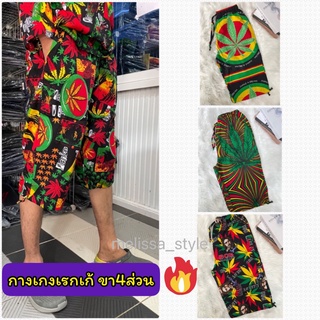 New🔥กางเกงลายกัญชา☘️ กางเกงเรกเก้ Free Size 4ส่วน ผ้าคัตตอน เนื้อผ้าดี ไม่บาง ลายสวย สีสด พร้อมส่ง!!