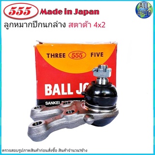 ลูกหมากปีกนก ล่าง MITSUBISHI STRADA มิตซูบิชิ สตราด้า 4x2 ตัวเตี้ย ยี่ห้อ 555 (ตองห้า) SB-7152 (จำนวน 1 ชิ้น)