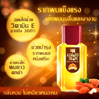 💥Almond Hair Oil น้ำมันอัลมอนด์ ดูแลเส้นผม  ของแท้ 100%