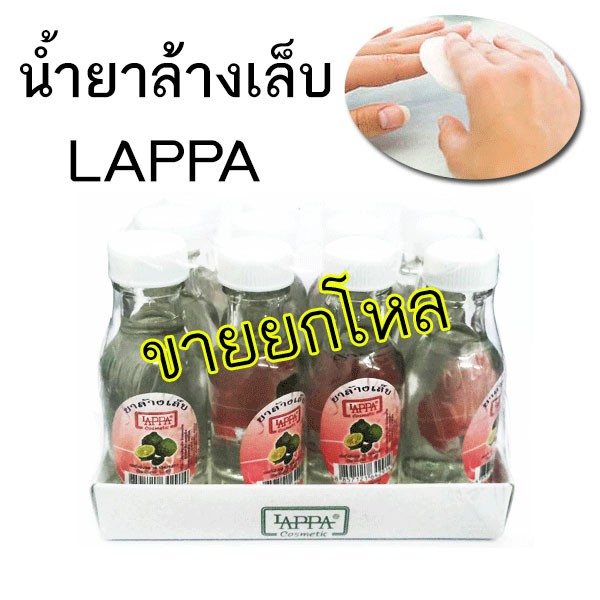 น้ำยาล้างเล็บแลปป้า LAPPA (ยกโหล)