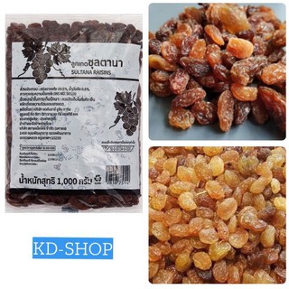 ลูกเกด ลูกเกดซุลตานา Sultana Raisins ขนาด 1 กิโลกรัม ลูกเกดนพเข้าจากประเทศตุรกี