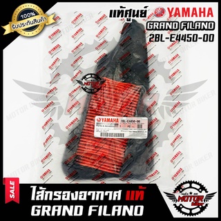 ไส้กรองอากาศ (แท้ศูนย์100%) สำหรับ YAMAHA GRAND FILANO - ยามาฮ่า แกรนฟีราโน่ **รับประกันสินค้า** (PART : 2BL-E4450-00)