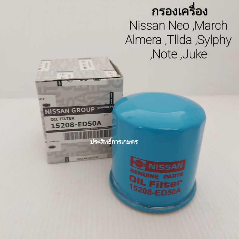 กรองน้ำมันเครื่อง Nissan March,Almera,Sunny, Sentra,Neo,Cube,Joke กรองเครื่อง นิสสัน APSHOP2022