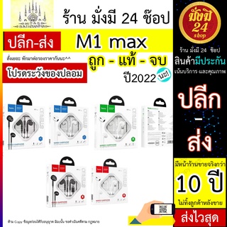 Hoco หูฟังสาย M1 Max อัพเกรดเสียงดี 32 โอมห์ มีไมค์สมอลทอร์ค สีใหม่ Jet Black  หังฟังไอโฟน / หูฟังType C / 3.5 มม.