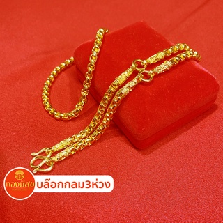 สร้อยคอทองชุบ ลายบล๊อกกลม3ห่วง หนัก5บาท ยาว24นิ้ว