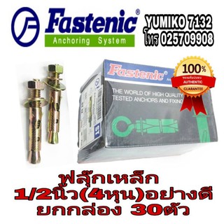 Fastenic ฟลุ๊กเหล็ก อย่างดี 1/2นิ้ว(4หุน)(ยกกล่อง30ตัว)ของแท้100%