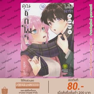 LP หนังสือการ์ตูน คุณชิกิโมริไม่ได้น่ารักแค่อย่างเดียวนะ (เล่ม 1-10 ล่าสุด)