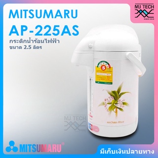 MITSUMARU กระติกน้ำร้อนไฟฟ้า ขนาด 2.5 ลิตร รุ่น AP-225AS