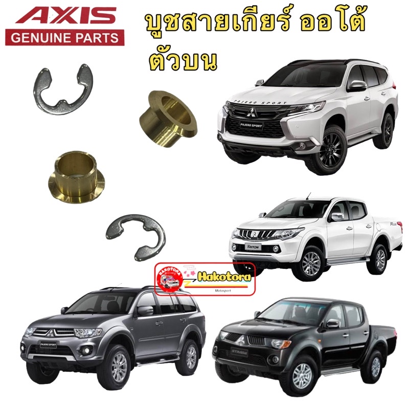 บูชสายเกียร์ออโต้ <AT> Mitsubishi บูชเกียร์ทองเหลือง ปาเจโร่ (Pajero) ไทรทัน (Triton)ปี2009-2015