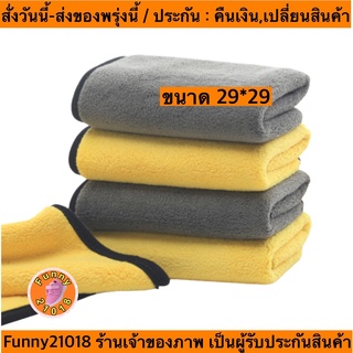 (ch1209x)ผ้าไมโครไฟเบอร์ ชนิดหนานนุ่มพิเศษ เกรดพรีเมี่ยม 850GSM , ผ้าเช็ดรถ , car towel , ขนาด29*29ซม. ซับน้ำได้ดี