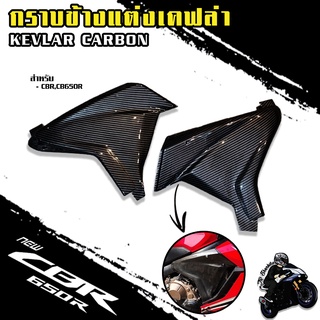 กราบข้างแต่ง , แฟริ่งข้างแต่ง CB l CBR650R 2019-2022 เคฟล่าลายฟิล์มคาร์บอน 6D เคลือบผิว 2K ผลิตจากวัสดุABS