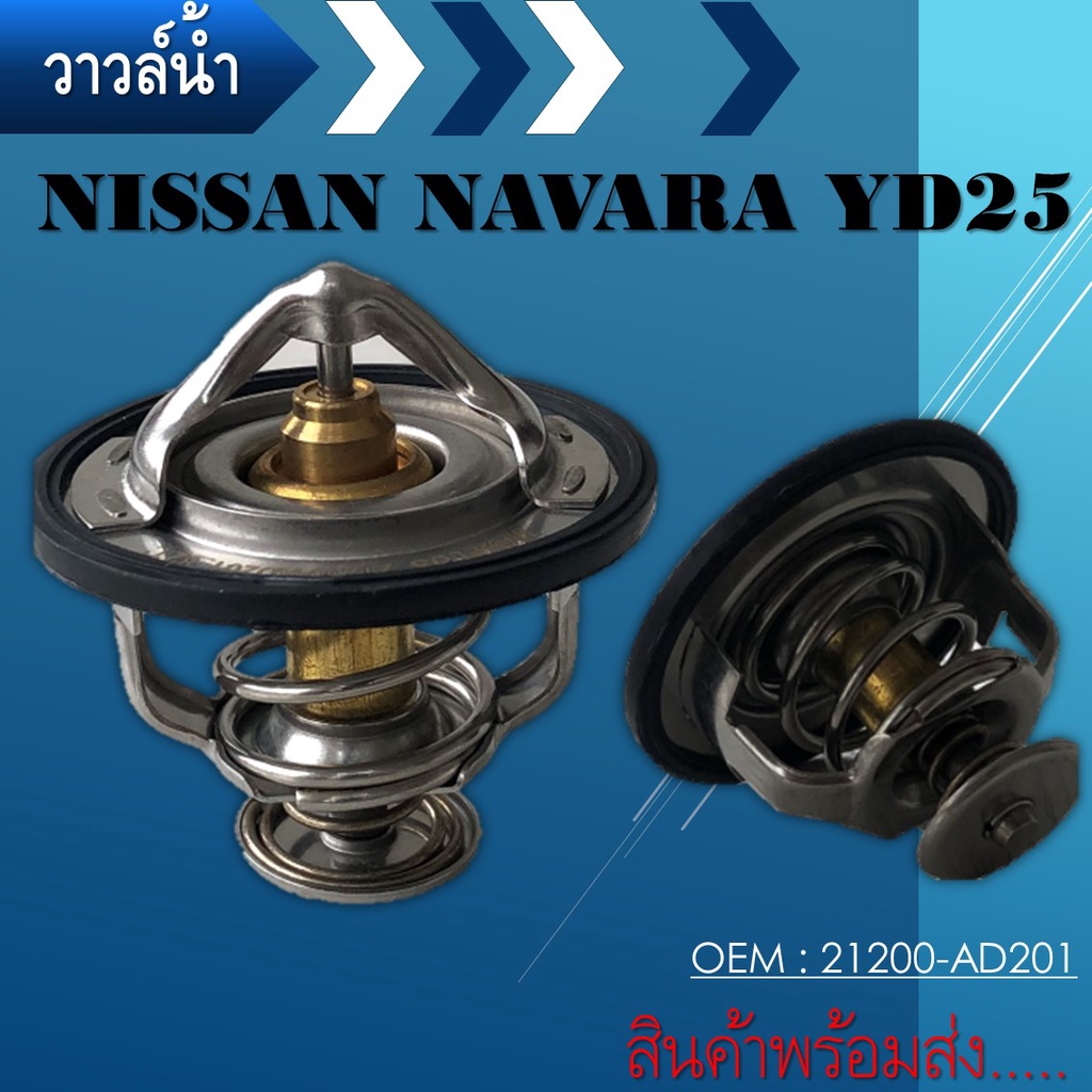 วาล์วน้ำ NISSAN NAVARA FRONTIER YD25 TRITON 2.5 COMMONRAIL PAJERO SPORT 2.4 เบนซิล ปีก 64mm 82องศา W