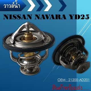 วาล์วน้ำ NISSAN NAVARA FRONTIER YD25 TRITON 2.5 COMMONRAIL PAJERO SPORT 2.4 เบนซิล ปีก 64mm 82องศา WV64MC-82 21200-AD201